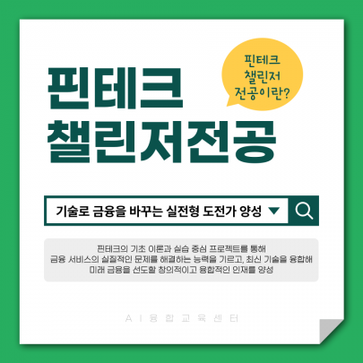 핀테크챌린저전공