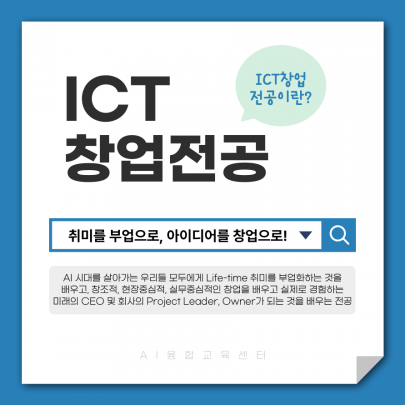 ICT창업전공