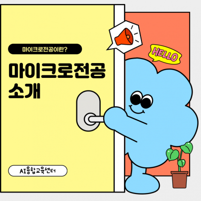 마이크로 전공