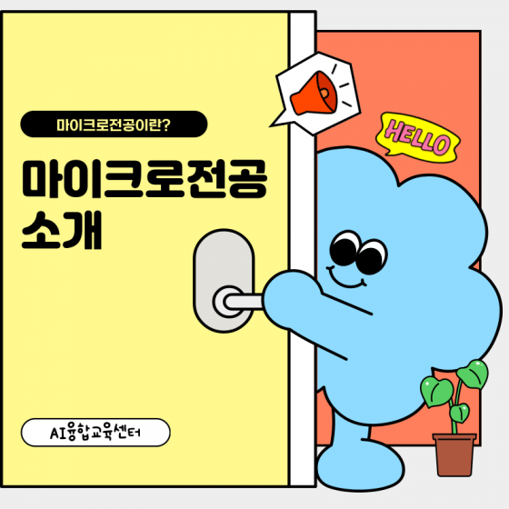 마이크로 전공