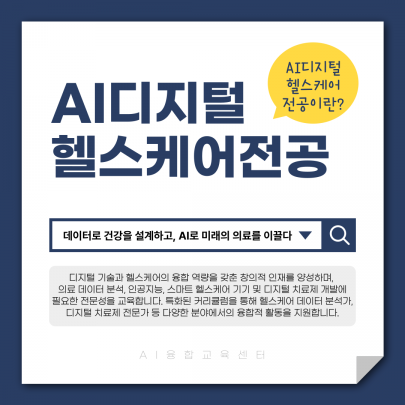 AI디지털헬스케어전공
