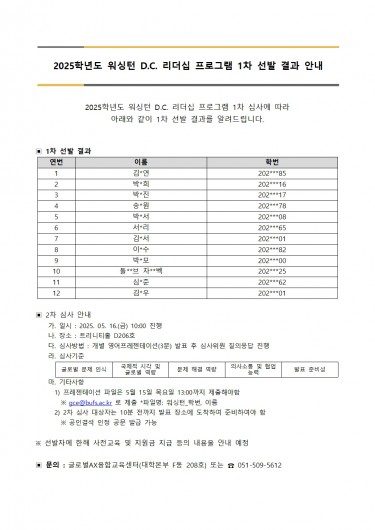 2025학년도 워싱턴 D.C. 리더십 프로그램 1차 선발 안내