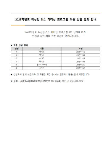 2025학년도 워싱턴 D.C. 리더십 프로그램 최종 선발 결과 안내