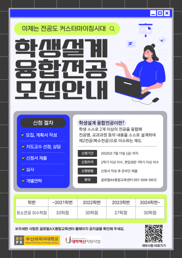2025학년도 2학기 학생설계 융합전공 모집 안내