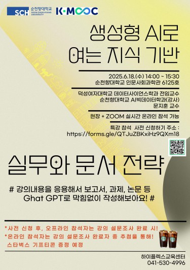 [순천향대학교]2025년 상반기 K-MOOC '생성형 AI로 보고서 만들기' 특강 개최 안내