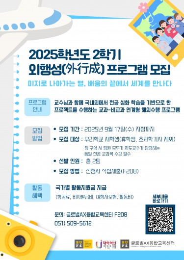 2025학년도 2학기 외행성(外行成) 프로그램(교과-비교과 연계 해외수행 프로그램) 공고 안내