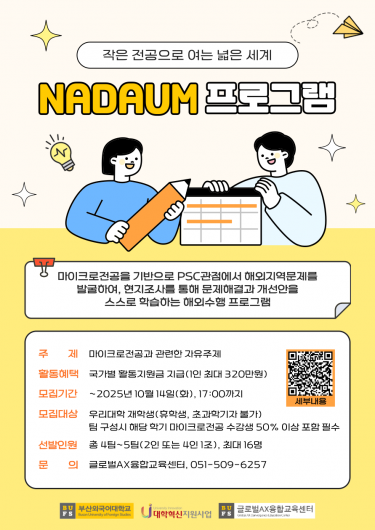 2025학년도 2학기 NADAUM 프로그램 공고 안내