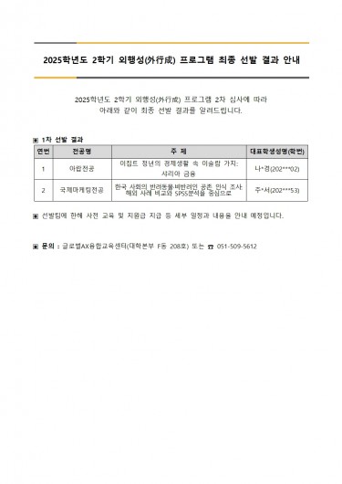 2025학년도 2학기 외행성(外行成) 프로그램 최종 선발 결과 안내