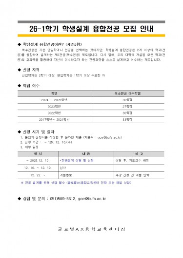 2026학년도 1학기 학생설계 융합전공 모집 안내