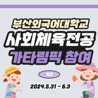 부산외국어대학교 사회체육전공 카타림픽 참여