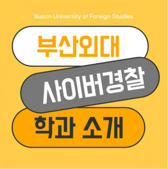부산외국어대학교 산업보안관리사 되는 법 사이버경찰학과