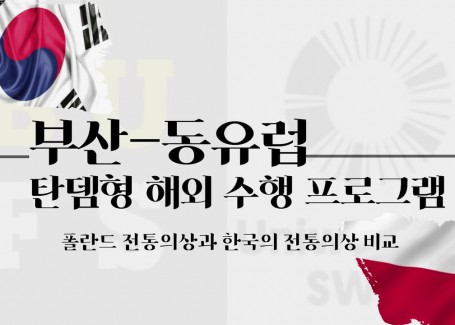 부산-동유럽 탄뎀형 해외 수행 프로그램_원희팀