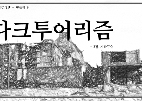 2024-2학기 외행성프로그램_민들레팀(3편)
