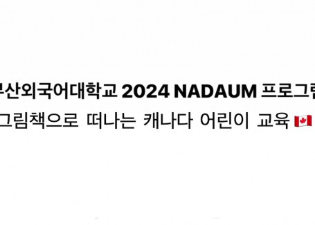 외행성 프로그램 • 15 / 15  KR  탐색 건너뛰기 검색     만들기   아바타 이미지  다음: 2024-2학기NADAUM프로그램_바티잔24팀 NADAUM 프로그램 5 / 9  2024-2학기 NADAUM프로그램_혜나꽃팀