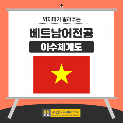 베트남어전공 이수체계도