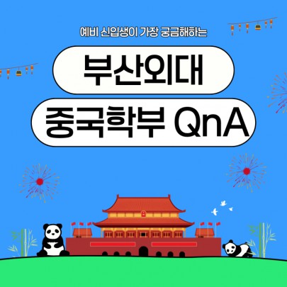 예비 신입생이 가장 궁금해하는 부산외대 중국학부 QnA