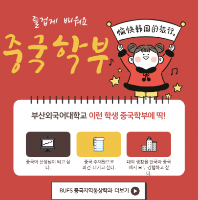 부산외국어대하교에서 중국으로 취업하는 방법!