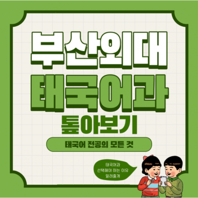 테이팝과 한류 중심지 태국 현지 취업 원한다면 부산외국어대학교 태국어과