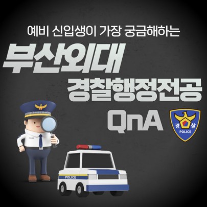 예비 신입생이 가장 궁금해하는 부산외대 경찰행정전공 QnA