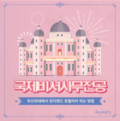 부산외대 국제비서학과에서 킹더랜드 천사랑처럼 호텔리어 되는 방법